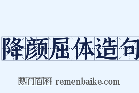降颜屈体造句是什么意思的图片
